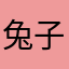 兔子嘁嘁嘁琪