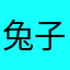 兔子在吃肉
