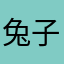 兔子外星人三千