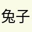 兔子大大cc