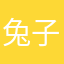 兔子奠下