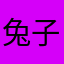兔子好可爱好