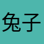 兔子妻.