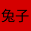 兔子它姐