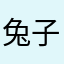 兔子宝宝.
