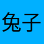 兔子寄希望于我们