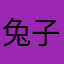 兔子小姐很腐
