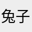 兔子恰比