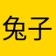 兔子打枪