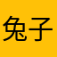 兔子有点背