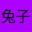 兔子有牙么