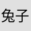 兔子森林