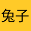 兔子爱上网