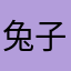 兔子的传奇
