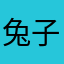 兔子看见了就好了把