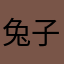 兔子精呀hhh