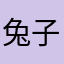 兔子虫虫