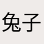 兔子要睡觉💤