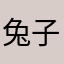 兔子酱不卡油