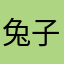兔子阳光雨