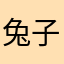 兔子麻不翻