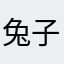 兔子🐰老师