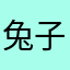 兔子1019