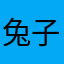 兔子1987775
