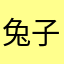 兔子5984