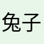 兔子7777
