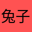 兔子A口哦啦啊啦，