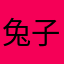 兔子and先生