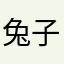 兔子anna