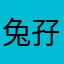 兔孖丶
