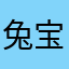 兔宝宝呀呀呀呀呀