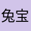 兔宝宝_99