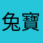 兔寶控