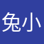兔小兔先生
