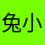 兔小兔103