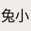 兔小在子姐爱喝汽水