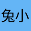 兔小宝蛋蛋702