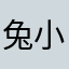 兔小萌、