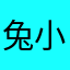兔小西