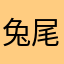 兔尾巴呢