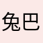 兔巴弟