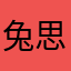 兔思琪
