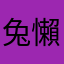 兔懶