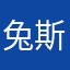 兔斯基。。。