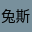 兔斯基一宝