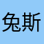 兔斯基的车神